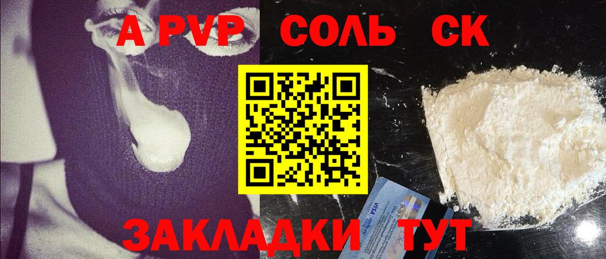 A PVP Соль Ставрополь